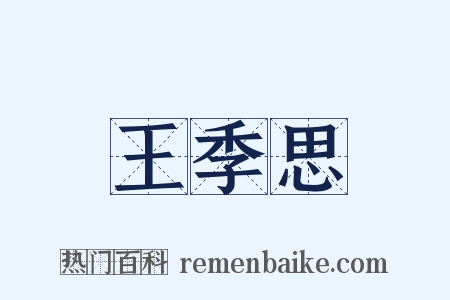 王季思是什么意思的图片